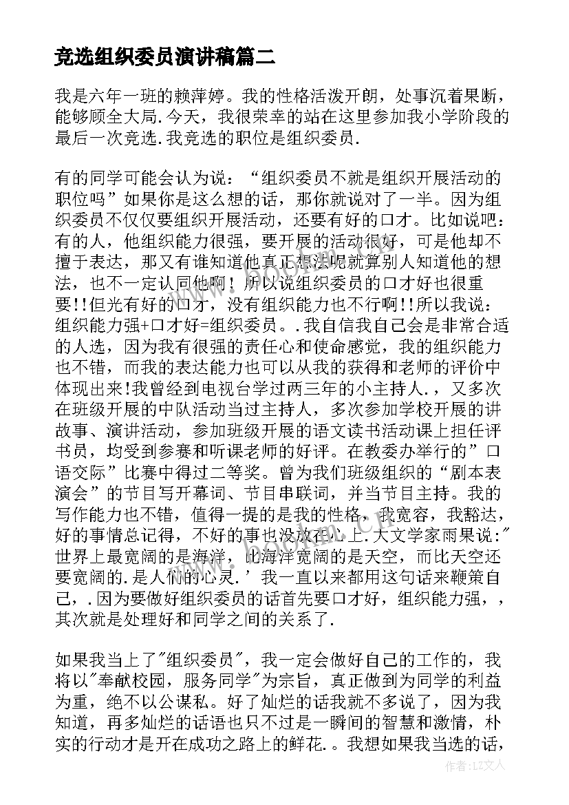 竞选组织委员演讲稿 组织委员竞选演讲稿(实用8篇)