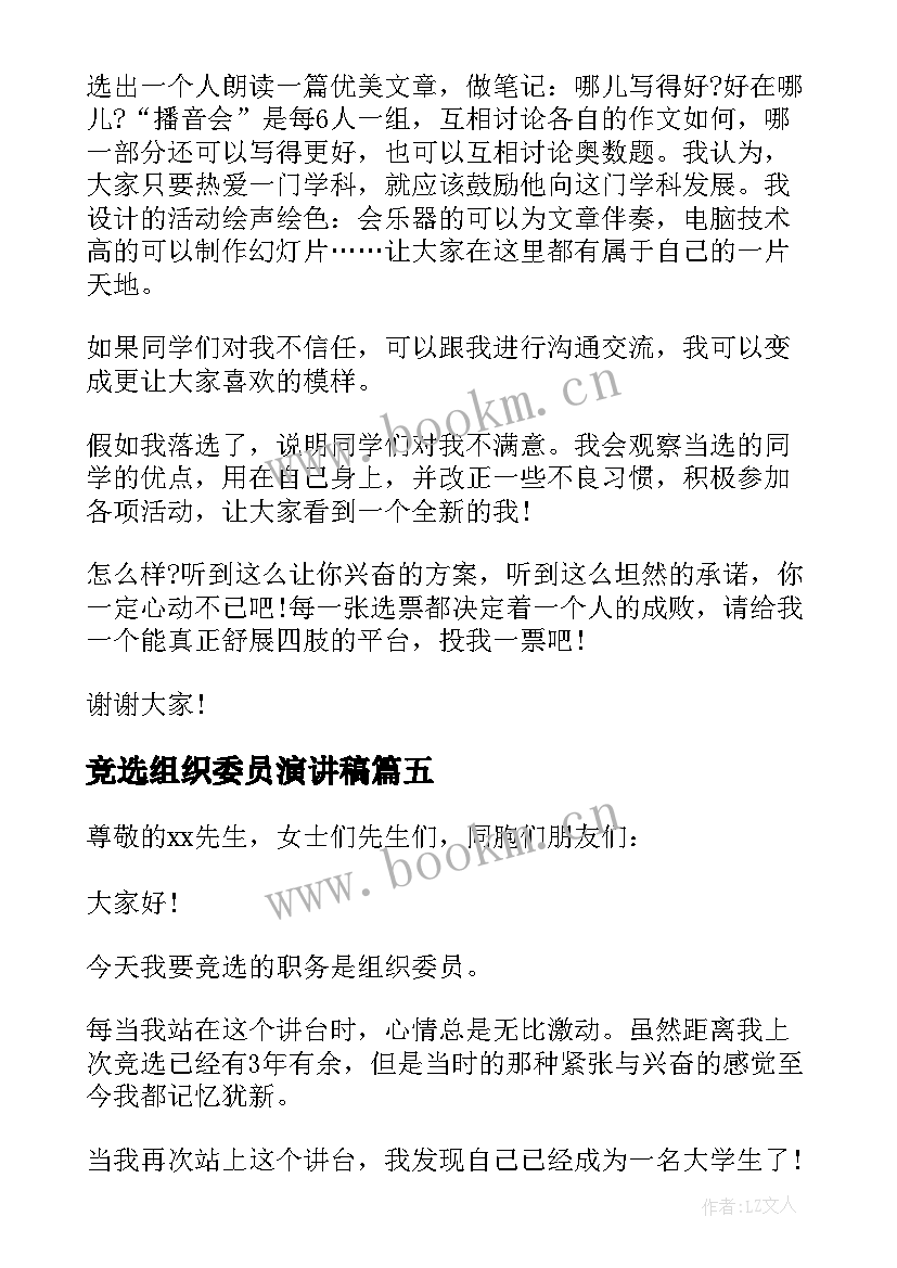 竞选组织委员演讲稿 组织委员竞选演讲稿(实用8篇)