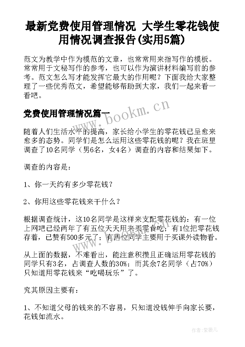 最新党费使用管理情况 大学生零花钱使用情况调查报告(实用5篇)