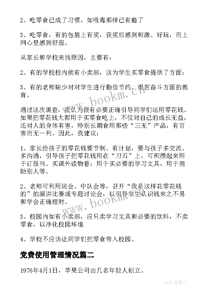 最新党费使用管理情况 大学生零花钱使用情况调查报告(实用5篇)