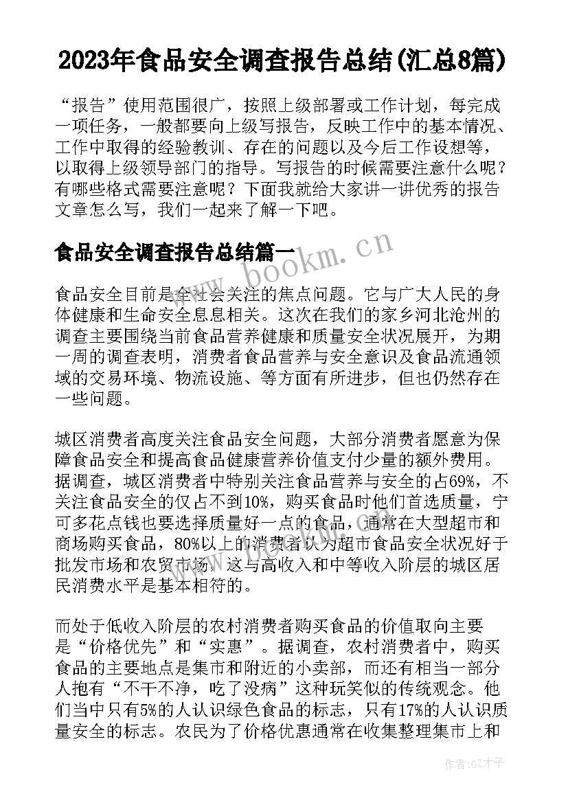 2023年食品安全调查报告总结(汇总8篇)