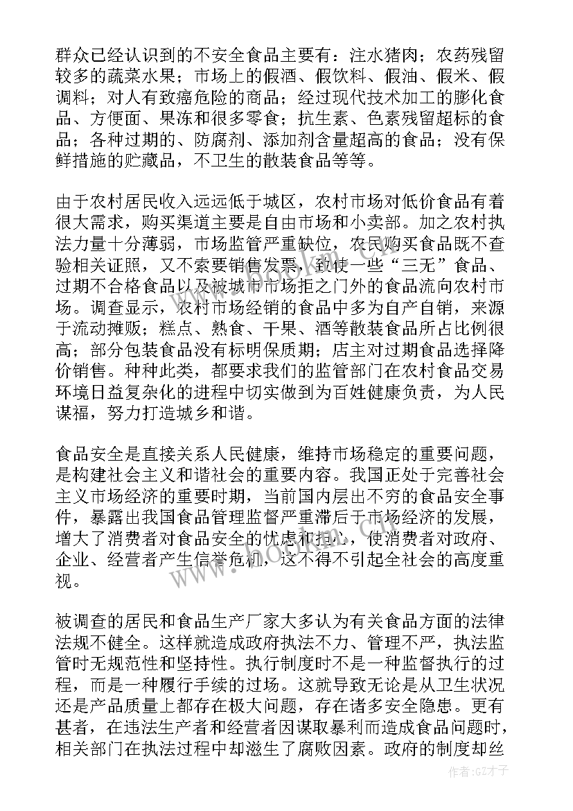 2023年食品安全调查报告总结(汇总8篇)