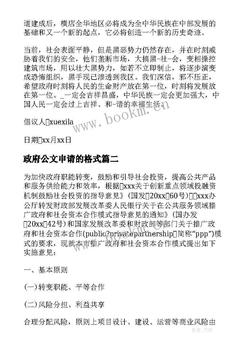 政府公文申请的格式 政府申请报告格式及实用(精选5篇)