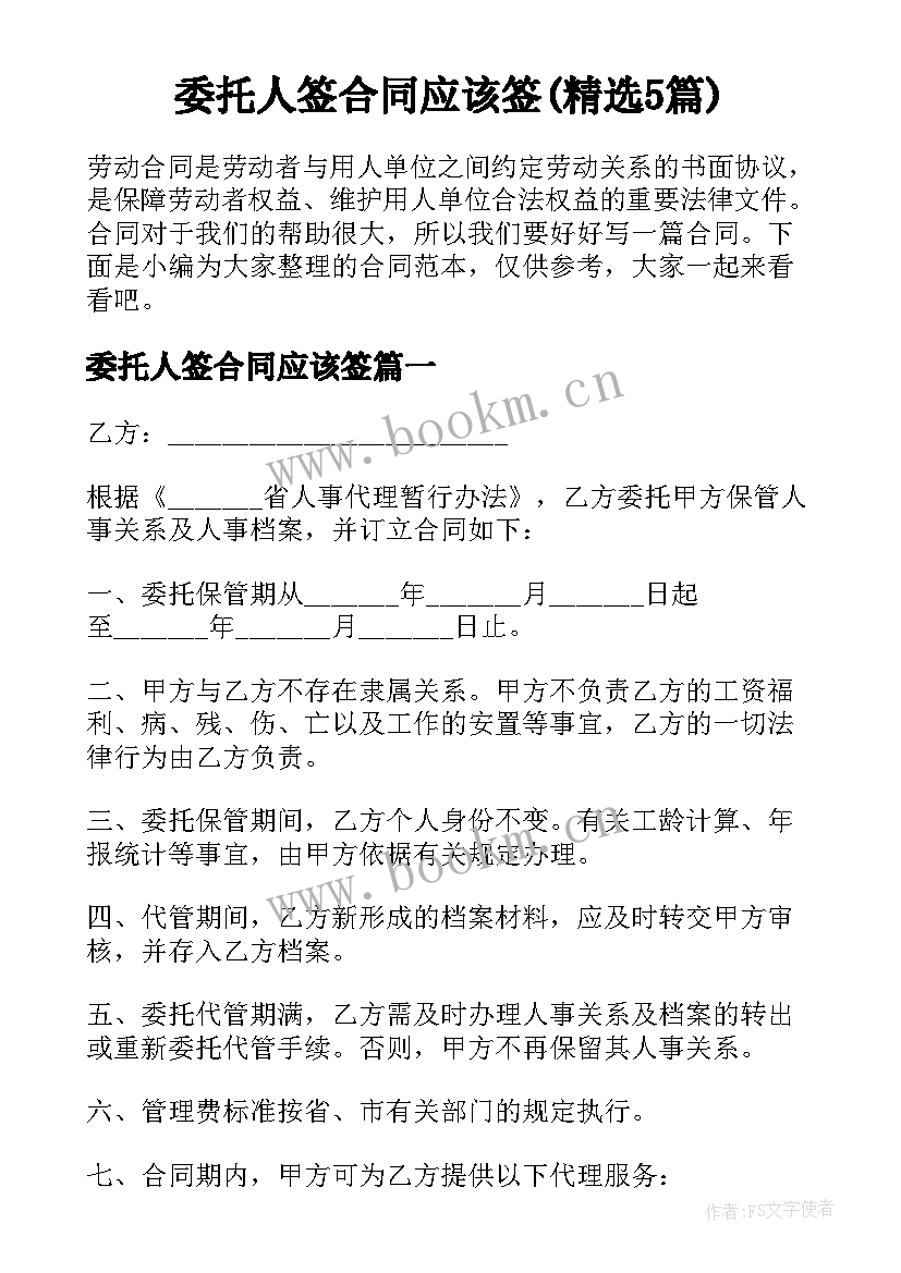 委托人签合同应该签(精选5篇)