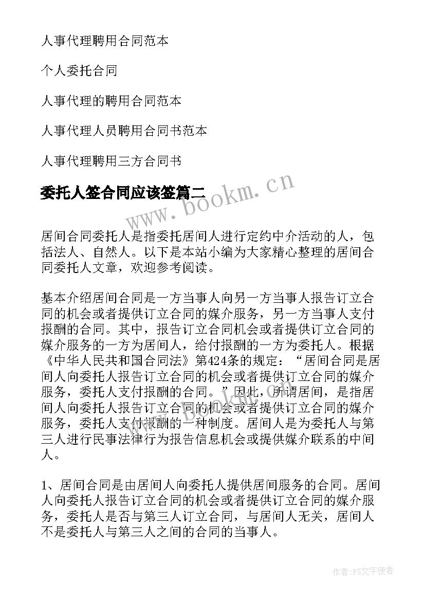 委托人签合同应该签(精选5篇)