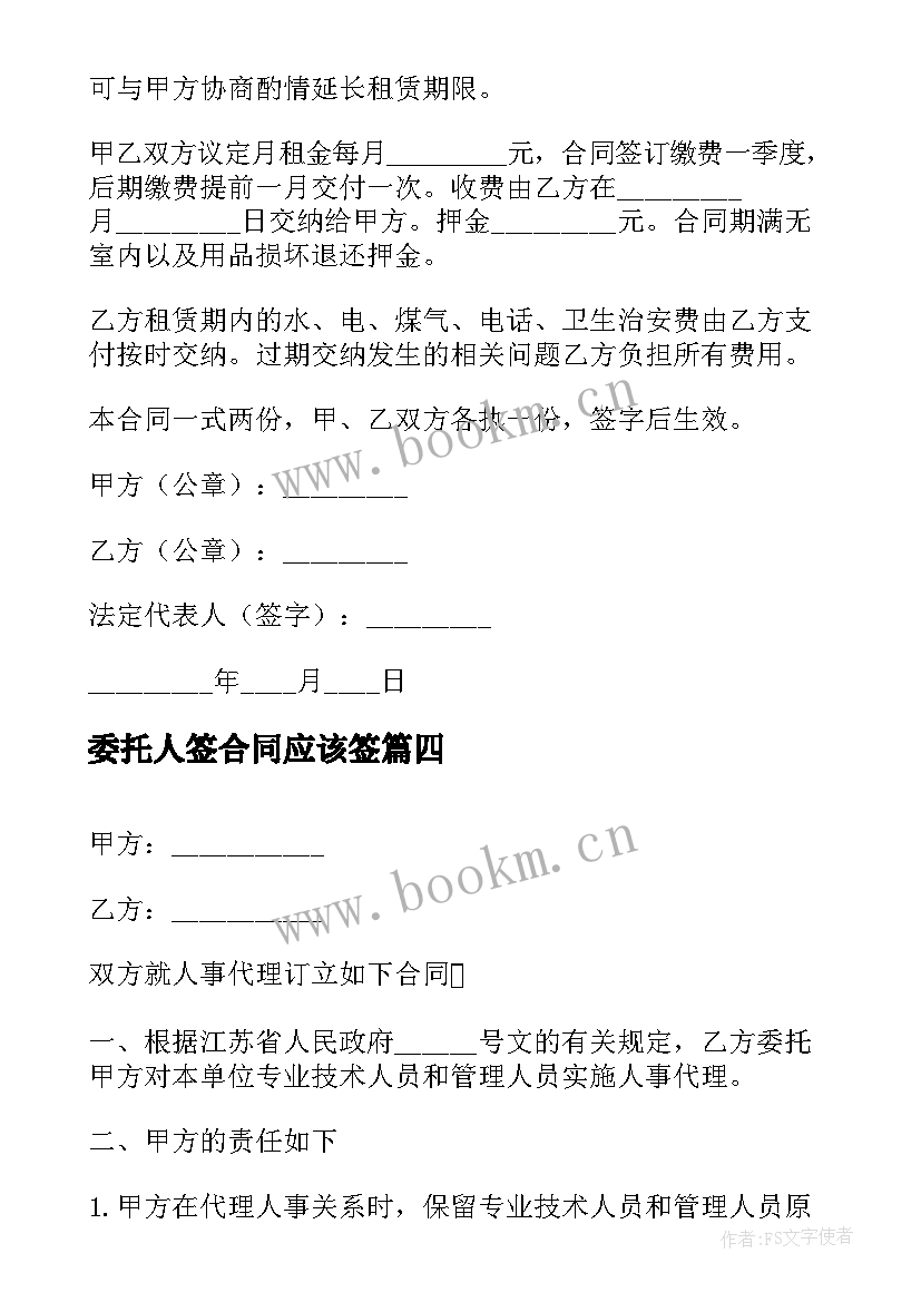 委托人签合同应该签(精选5篇)