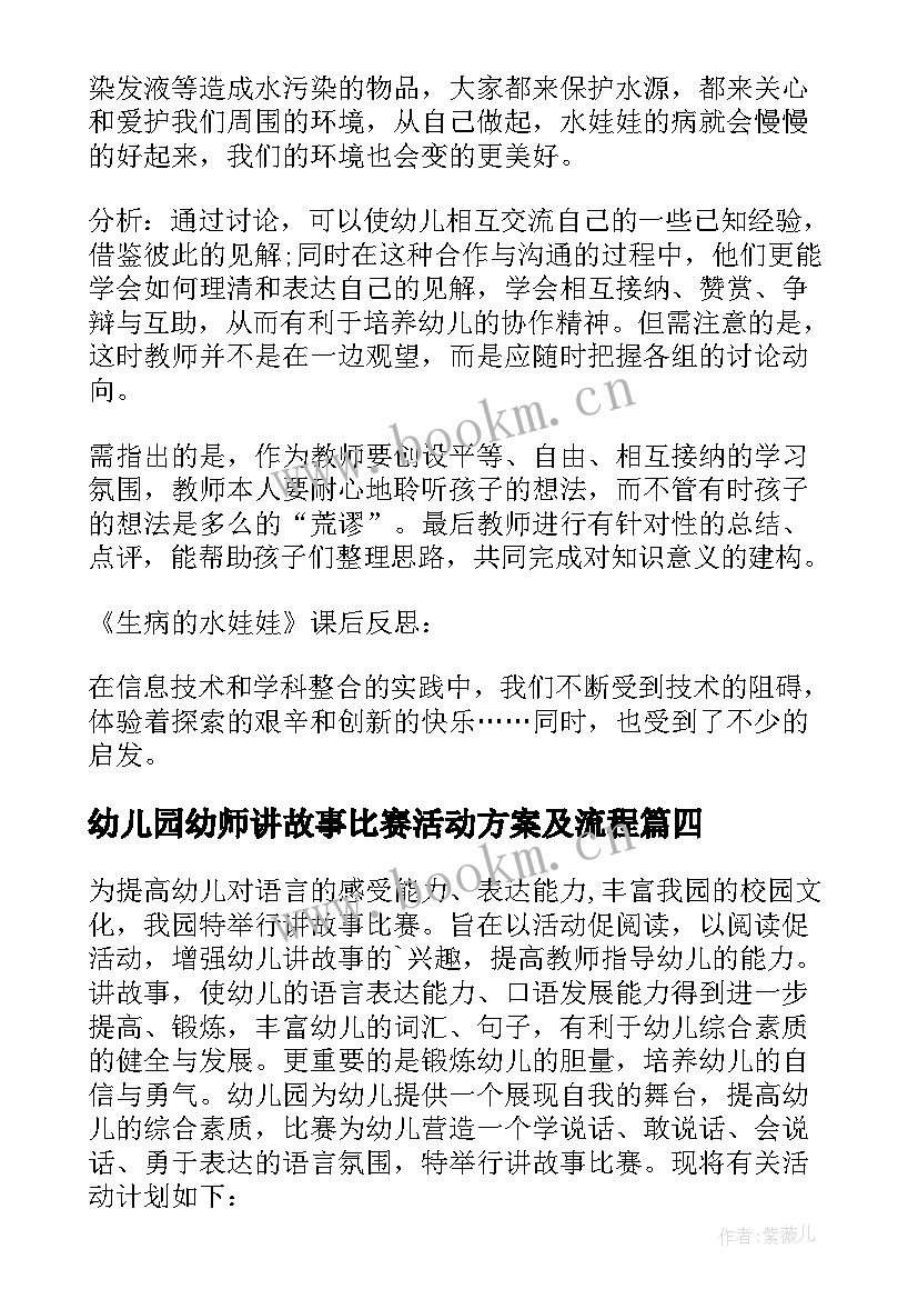 最新幼儿园幼师讲故事比赛活动方案及流程(通用5篇)