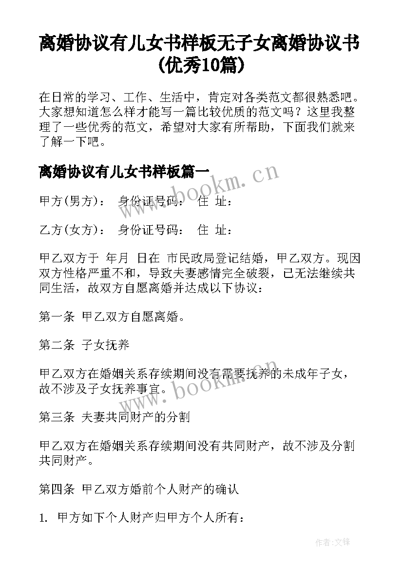 离婚协议有儿女书样板 无子女离婚协议书(优秀10篇)