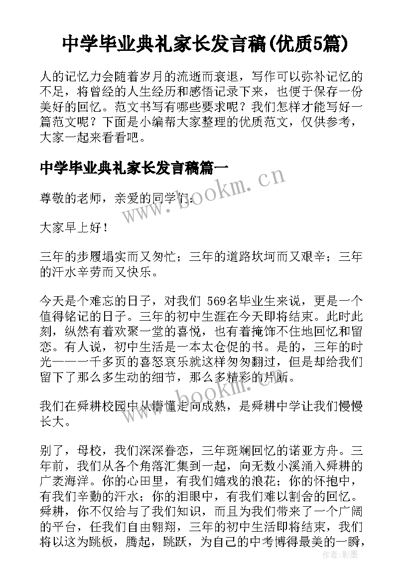 中学毕业典礼家长发言稿(优质5篇)