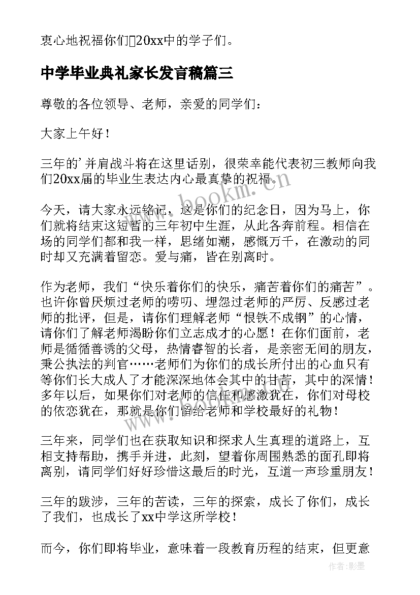 中学毕业典礼家长发言稿(优质5篇)