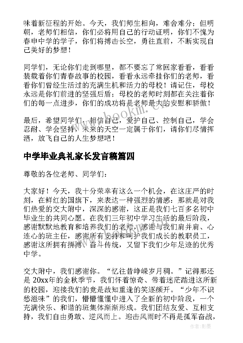 中学毕业典礼家长发言稿(优质5篇)