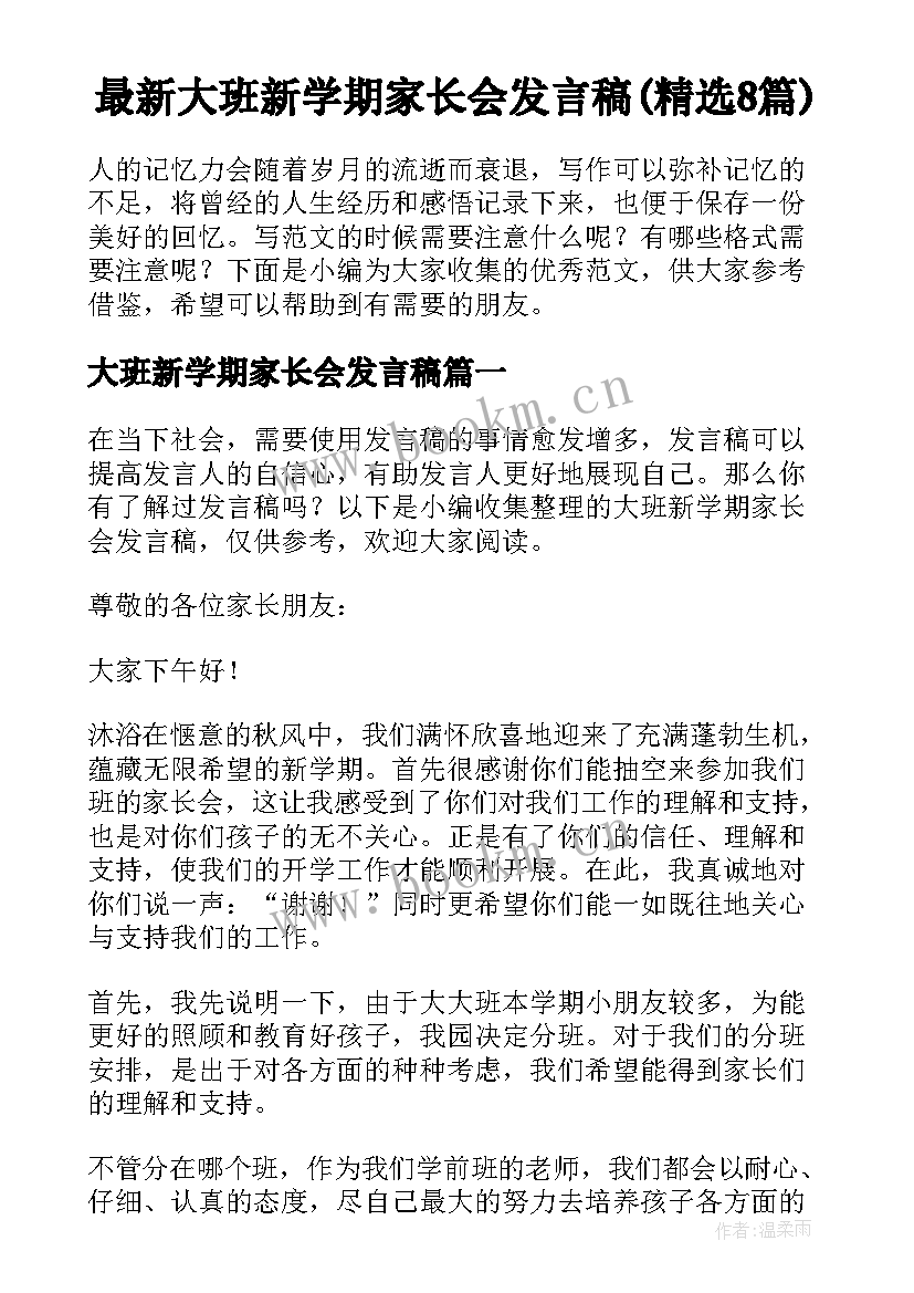 最新大班新学期家长会发言稿(精选8篇)