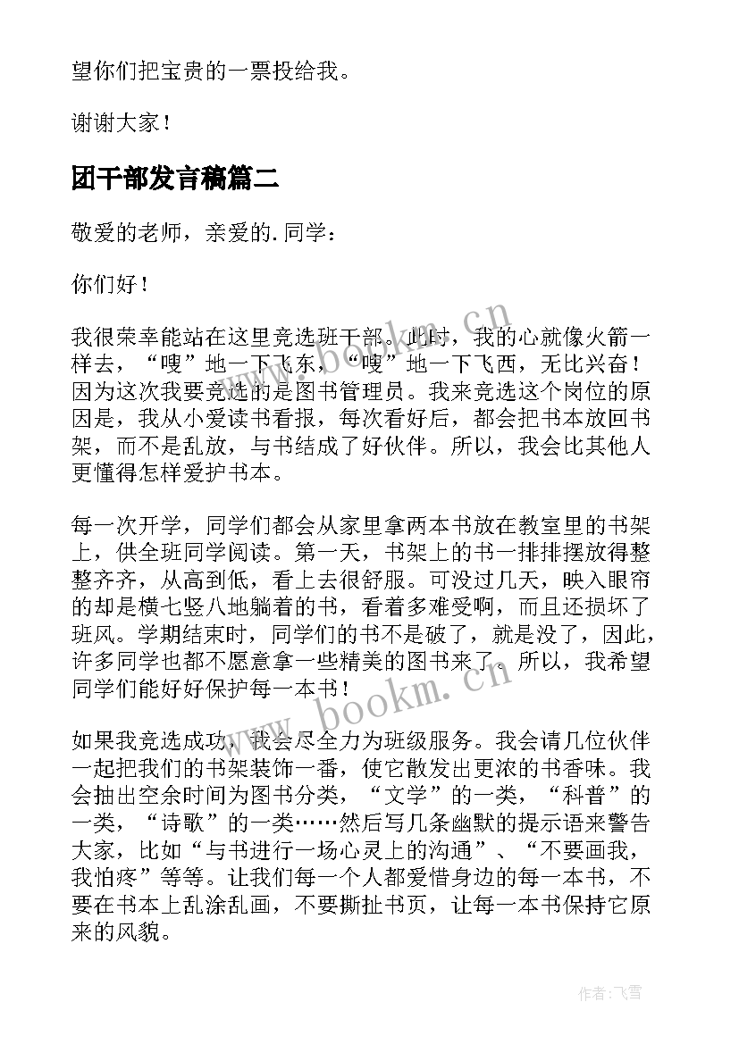 最新团干部发言稿(优秀10篇)