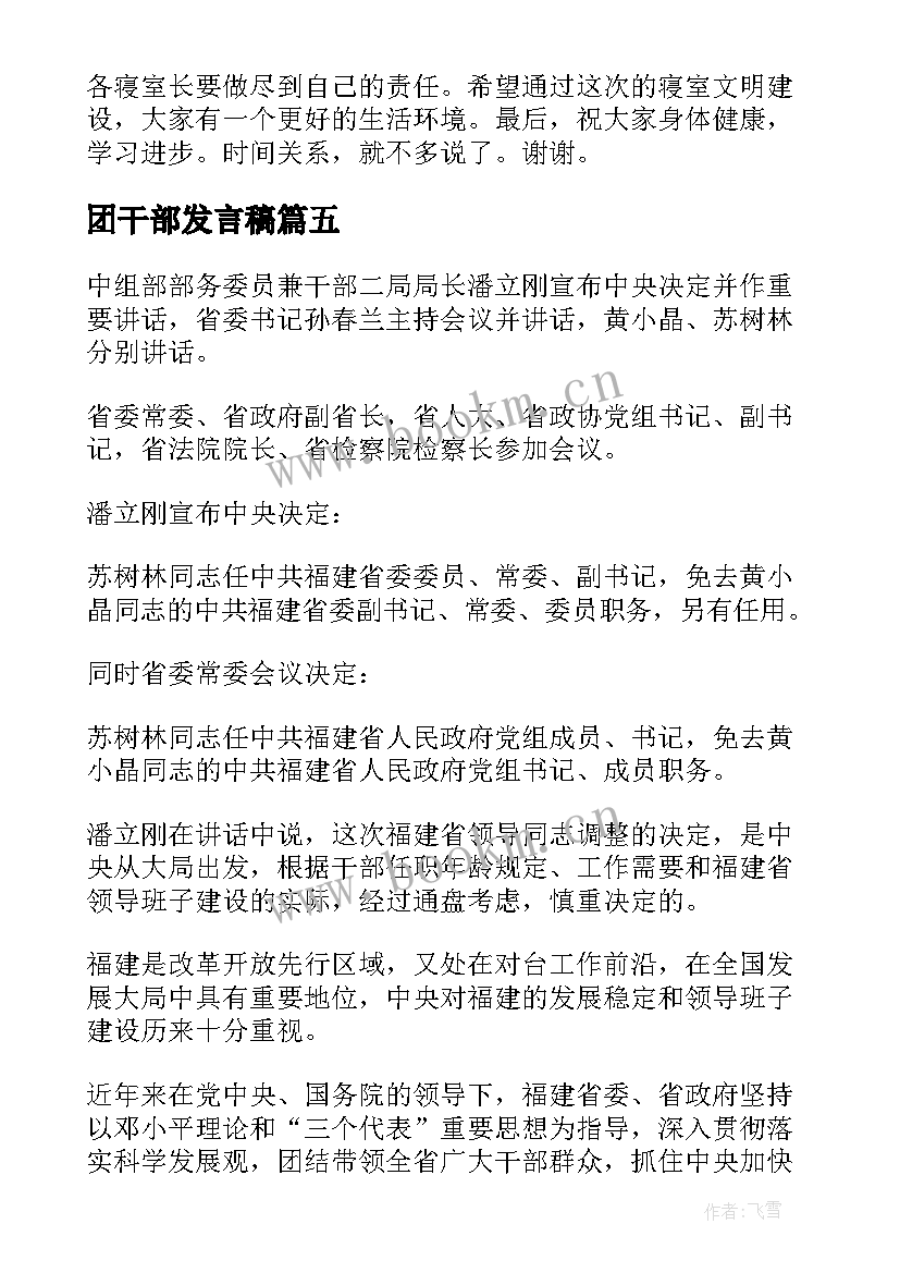 最新团干部发言稿(优秀10篇)