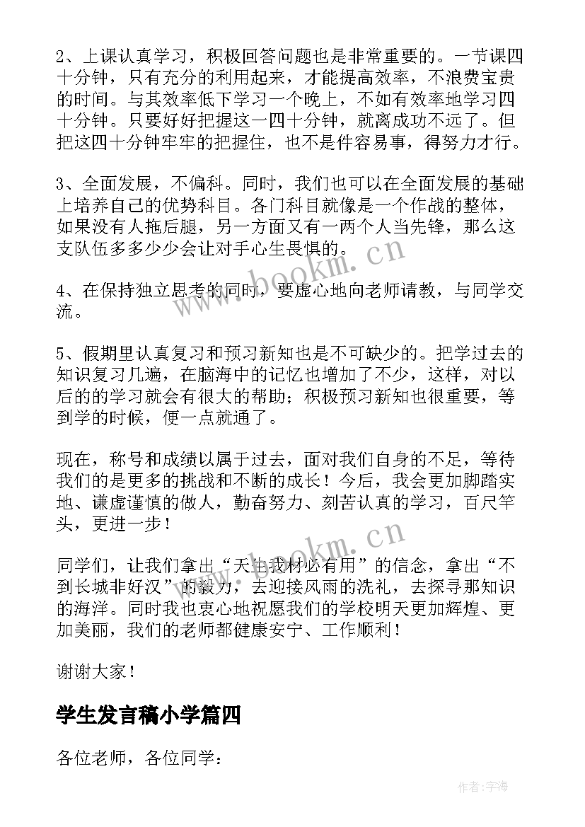 2023年学生发言稿小学(优秀8篇)