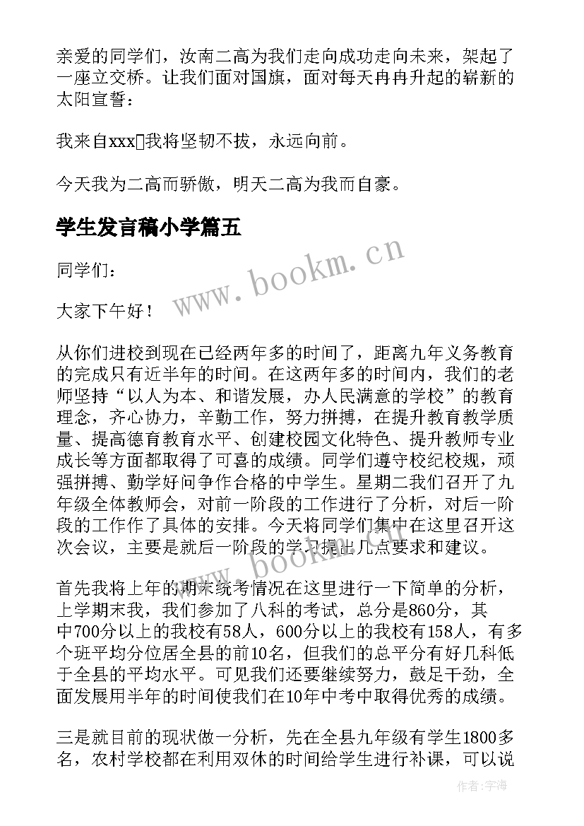 2023年学生发言稿小学(优秀8篇)