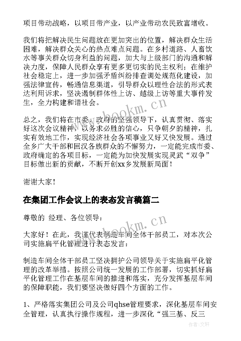 2023年在集团工作会议上的表态发言稿(实用5篇)