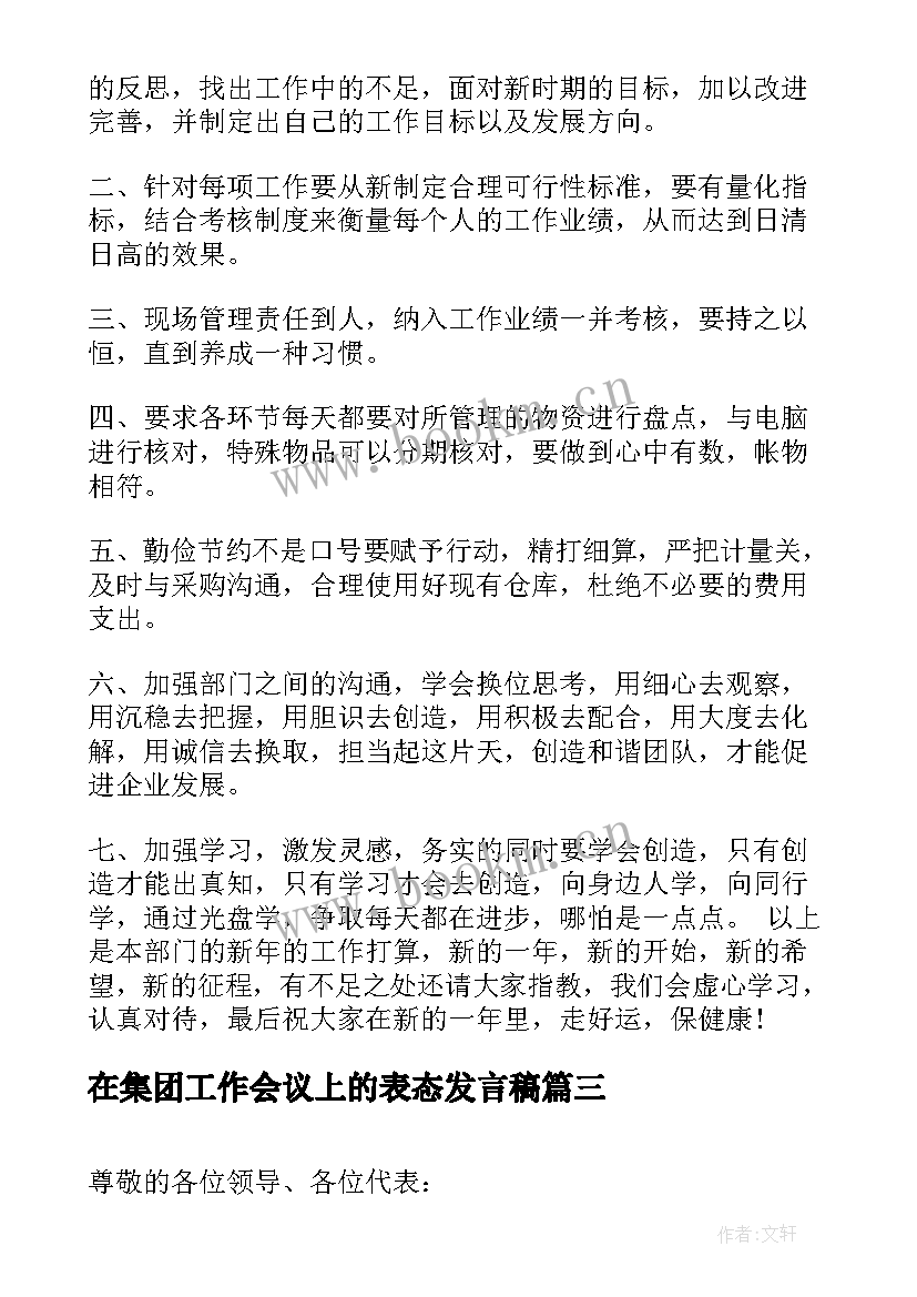 2023年在集团工作会议上的表态发言稿(实用5篇)