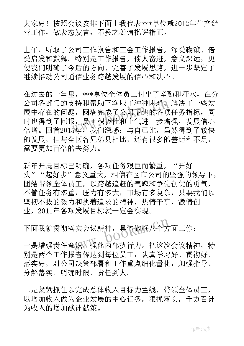 2023年在集团工作会议上的表态发言稿(实用5篇)