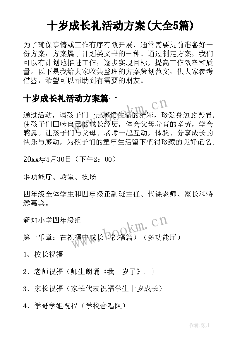 十岁成长礼活动方案(大全5篇)