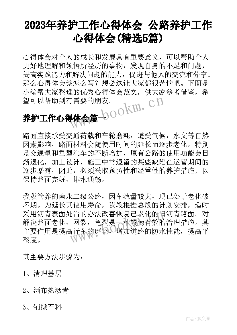 2023年养护工作心得体会 公路养护工作心得体会(精选5篇)