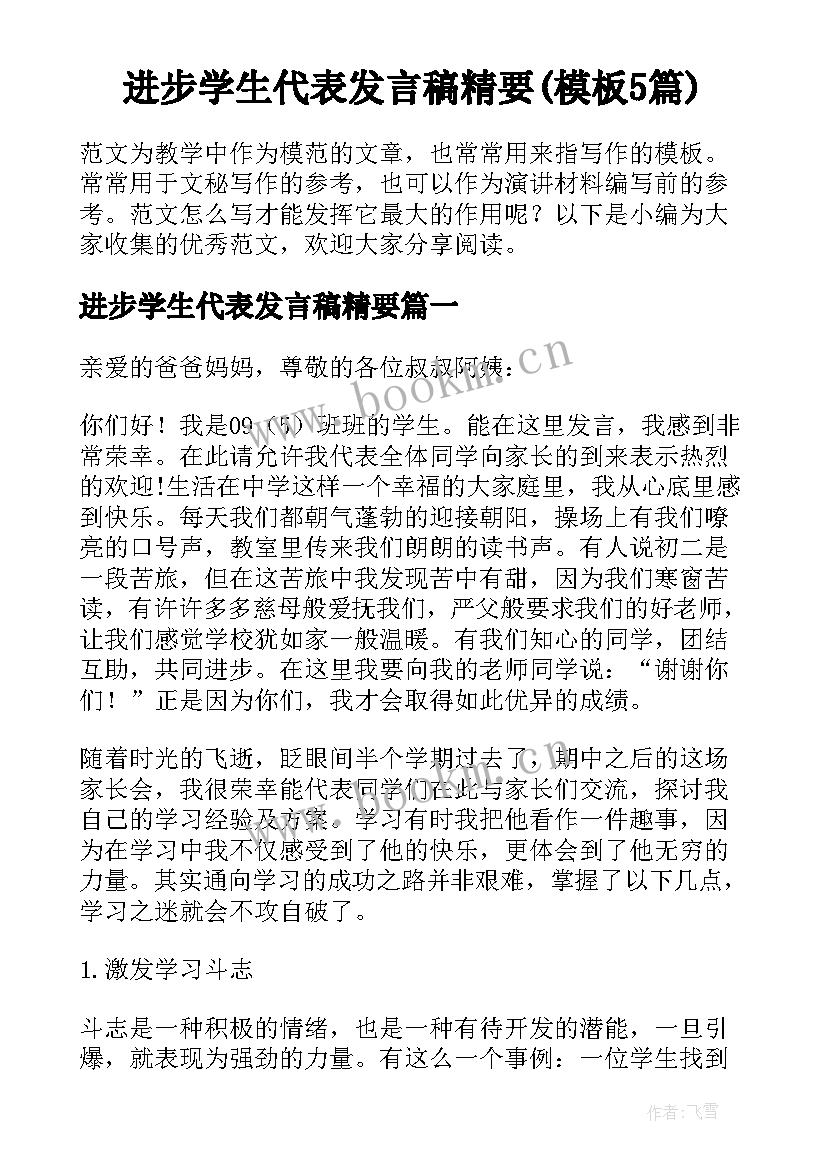 进步学生代表发言稿精要(模板5篇)