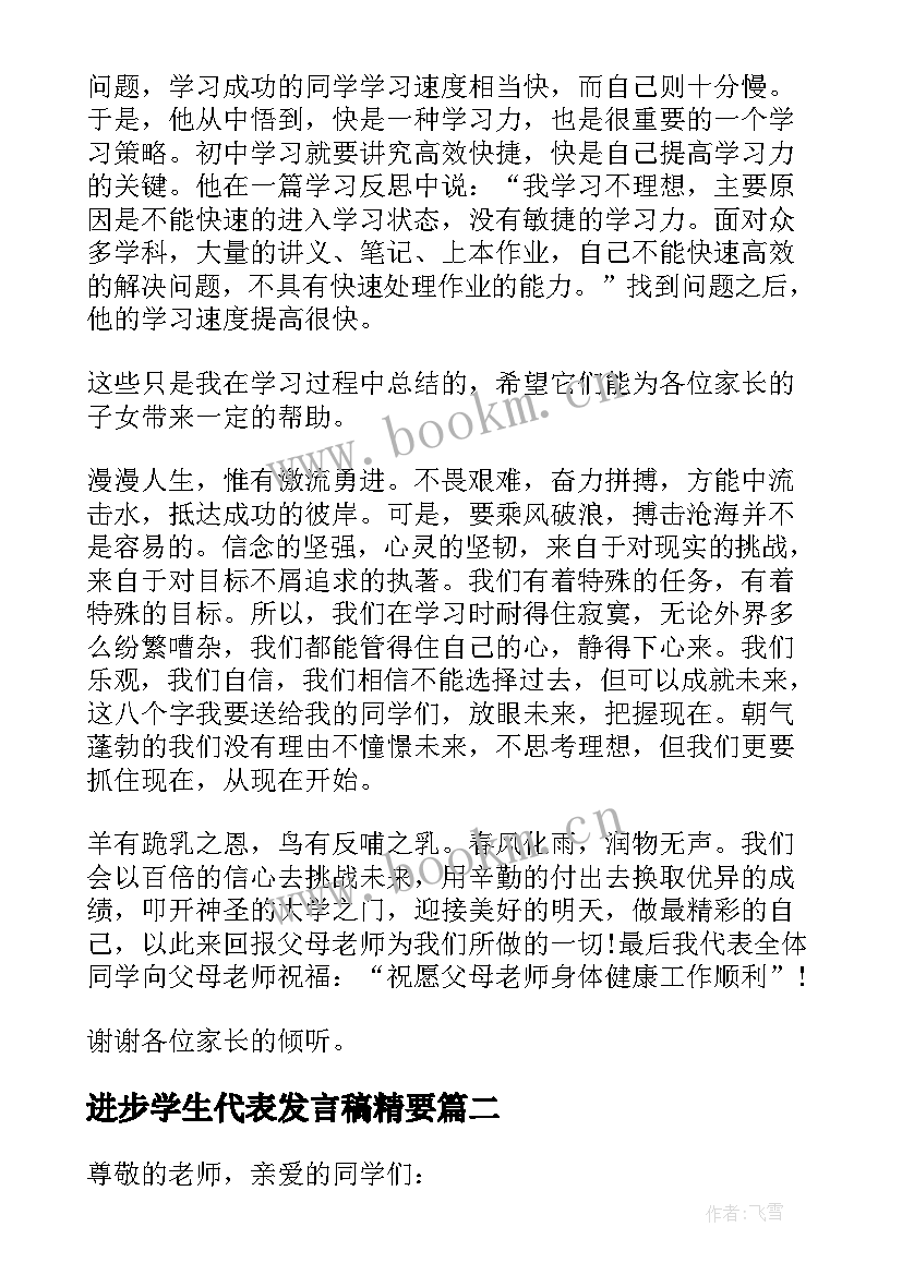 进步学生代表发言稿精要(模板5篇)