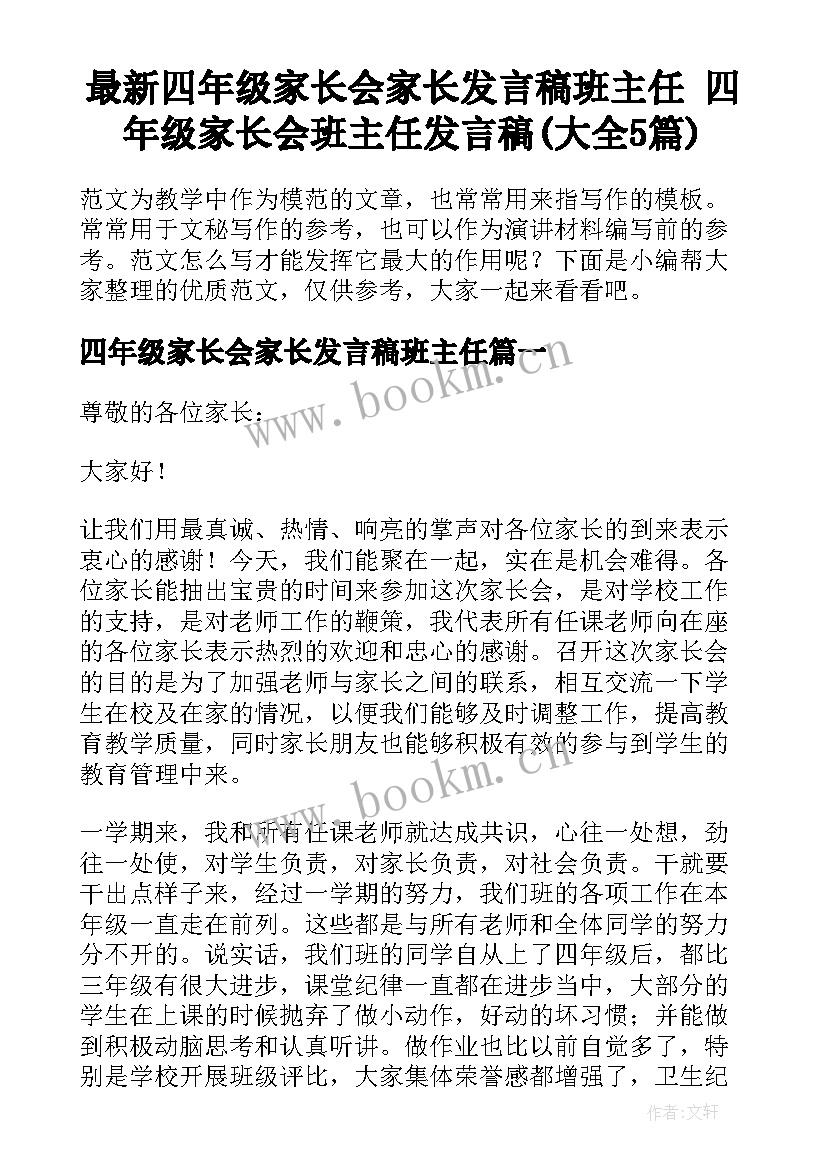 最新四年级家长会家长发言稿班主任 四年级家长会班主任发言稿(大全5篇)