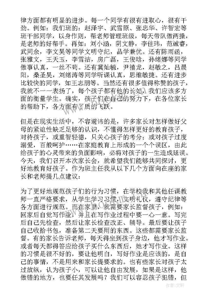 最新四年级家长会家长发言稿班主任 四年级家长会班主任发言稿(大全5篇)