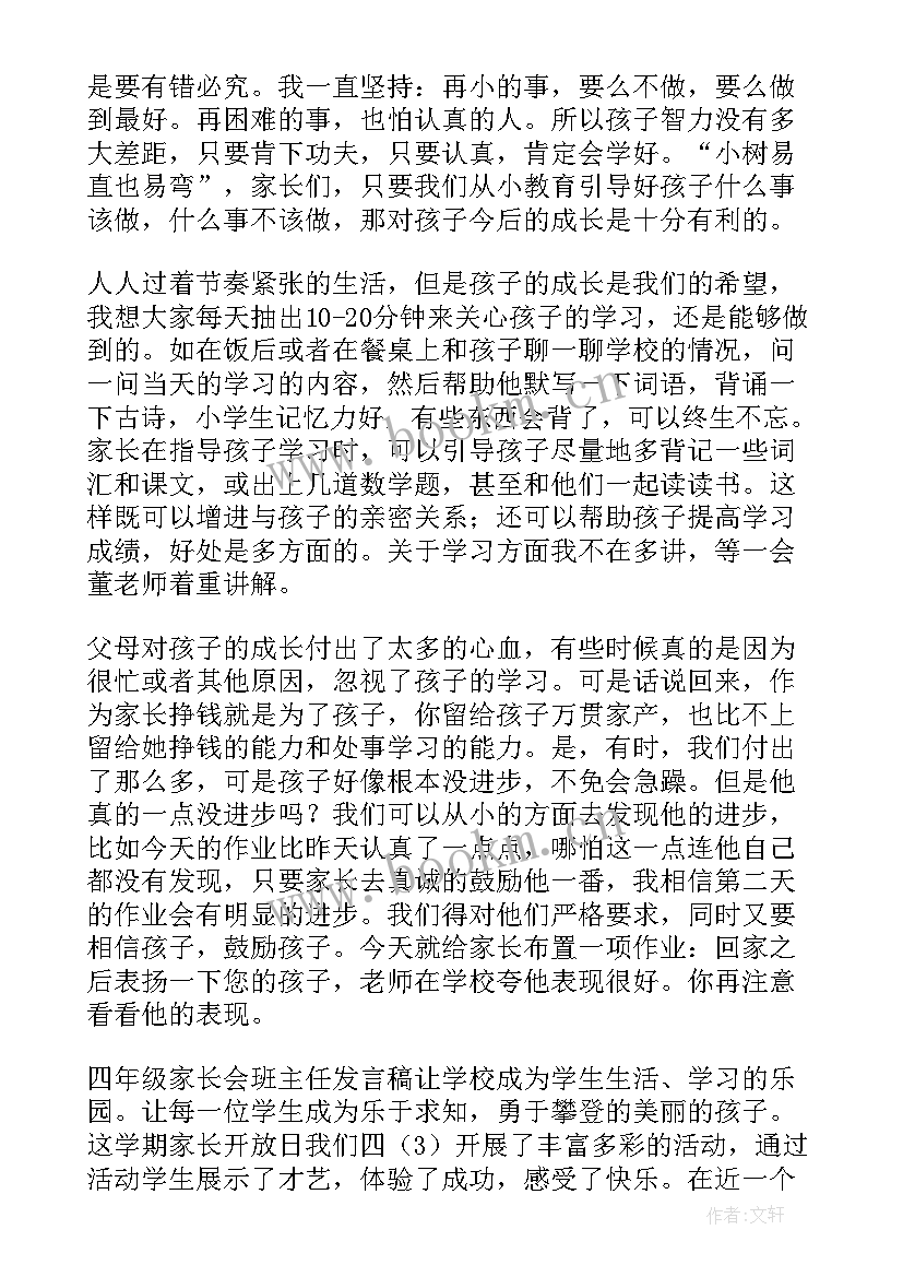 最新四年级家长会家长发言稿班主任 四年级家长会班主任发言稿(大全5篇)