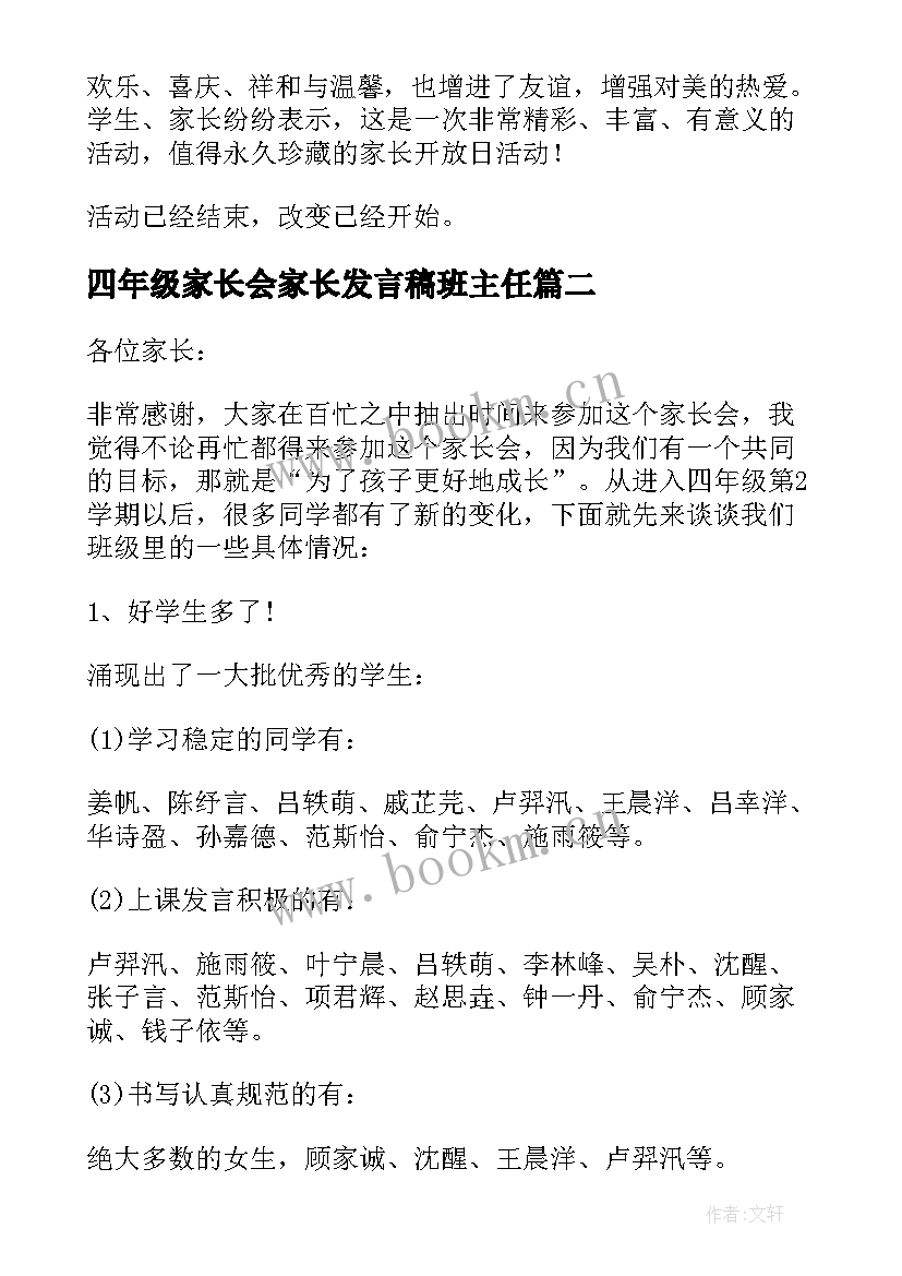 最新四年级家长会家长发言稿班主任 四年级家长会班主任发言稿(大全5篇)