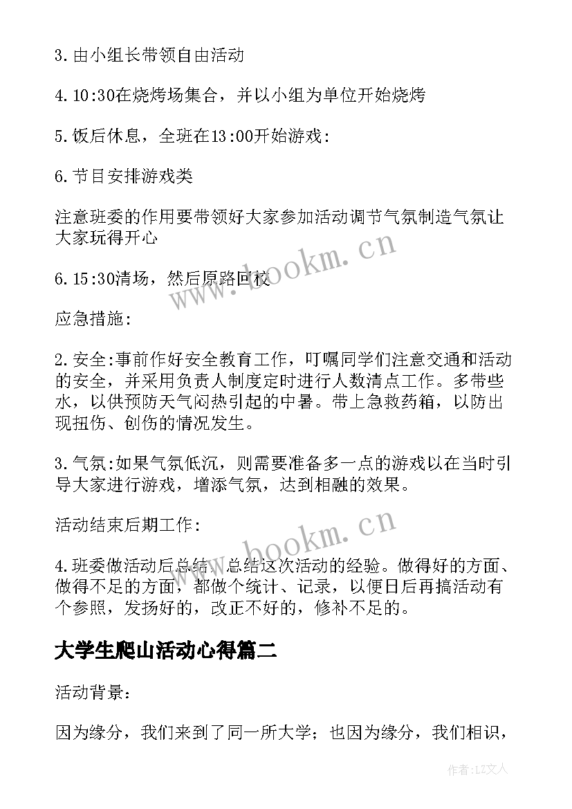 2023年大学生爬山活动心得(优秀9篇)