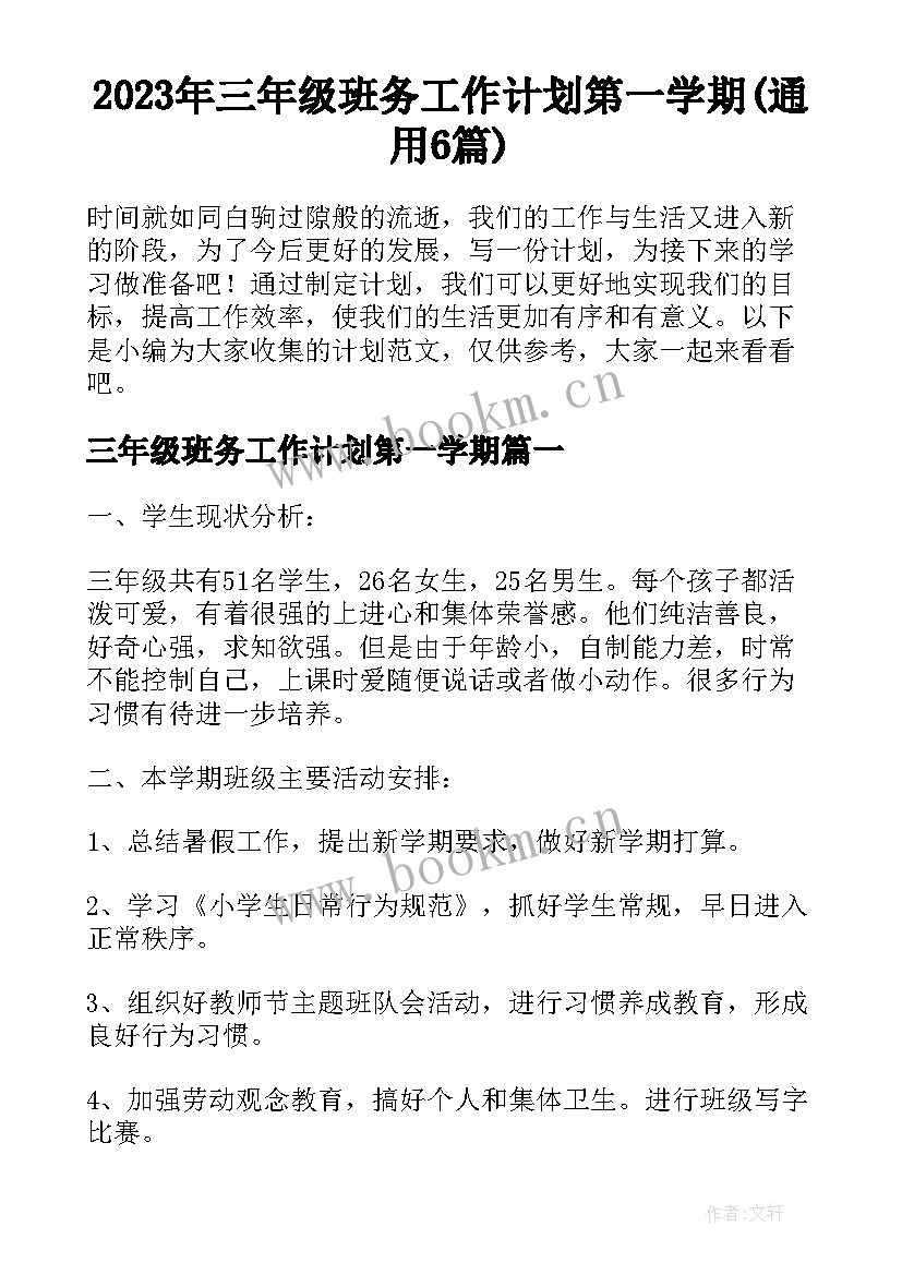 2023年三年级班务工作计划第一学期(通用6篇)