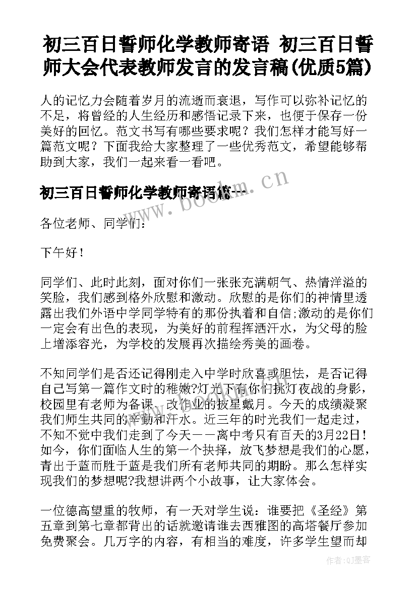 初三百日誓师化学教师寄语 初三百日誓师大会代表教师发言的发言稿(优质5篇)