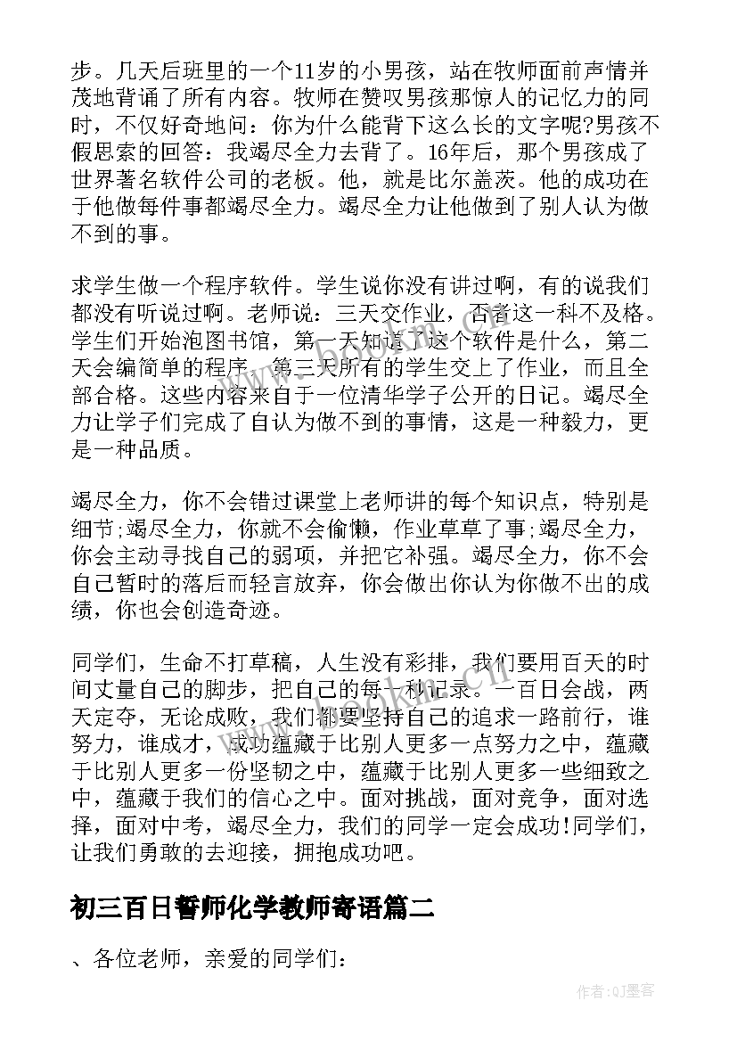 初三百日誓师化学教师寄语 初三百日誓师大会代表教师发言的发言稿(优质5篇)