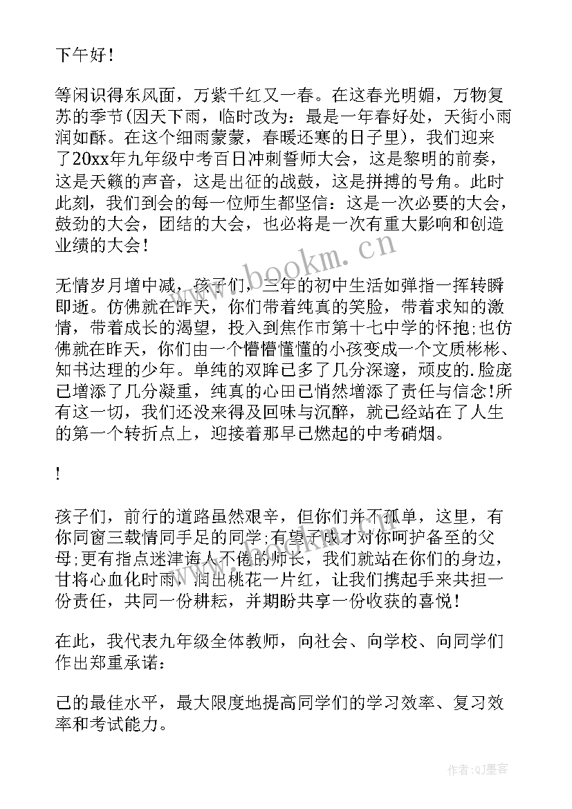 初三百日誓师化学教师寄语 初三百日誓师大会代表教师发言的发言稿(优质5篇)