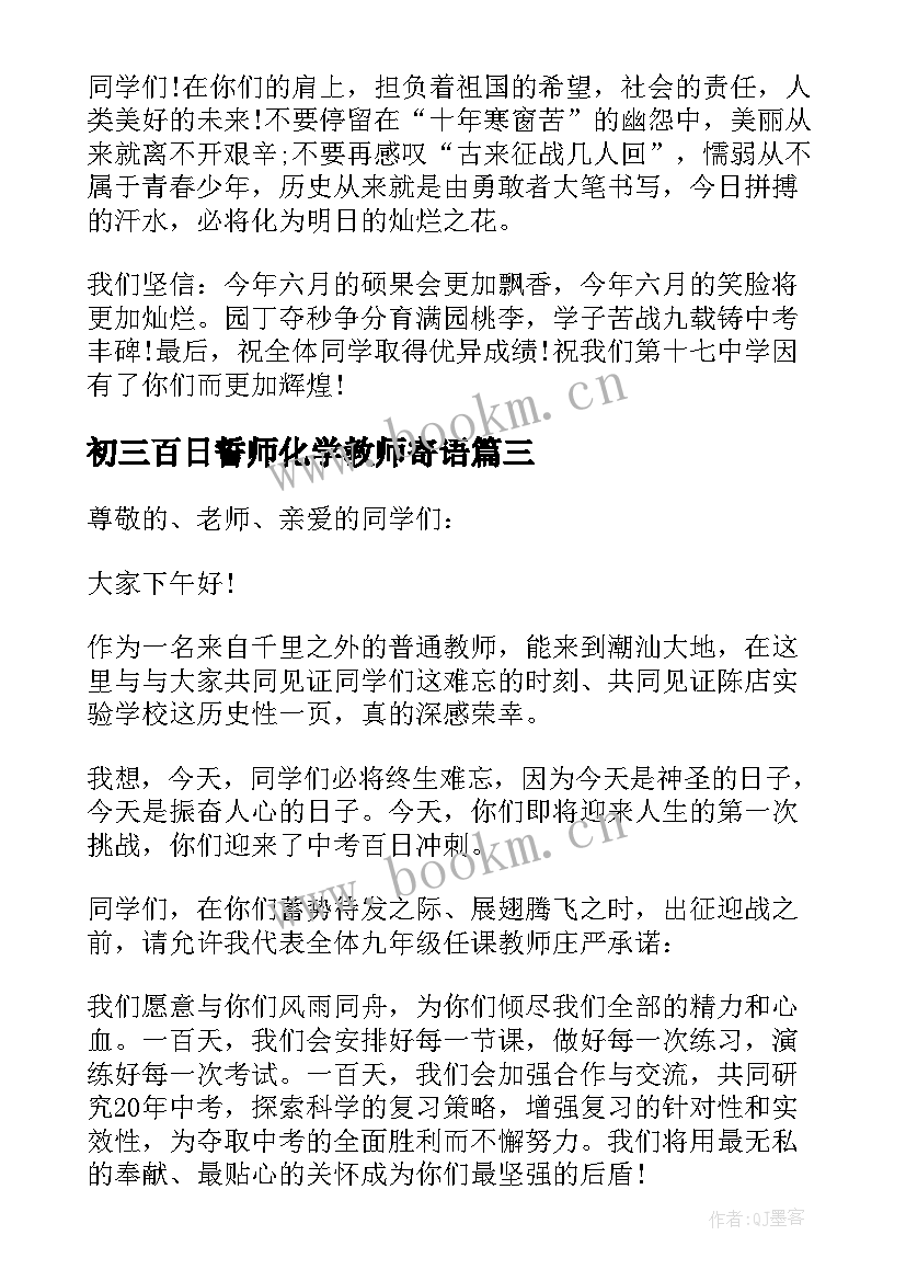 初三百日誓师化学教师寄语 初三百日誓师大会代表教师发言的发言稿(优质5篇)