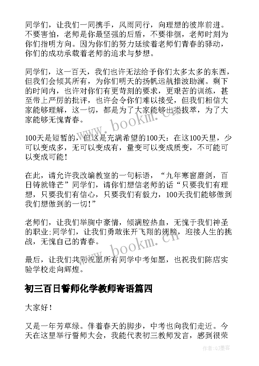 初三百日誓师化学教师寄语 初三百日誓师大会代表教师发言的发言稿(优质5篇)