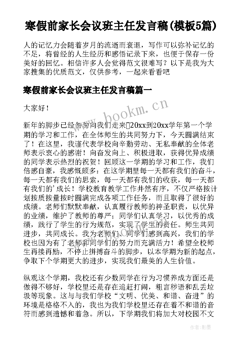 寒假前家长会议班主任发言稿(模板5篇)