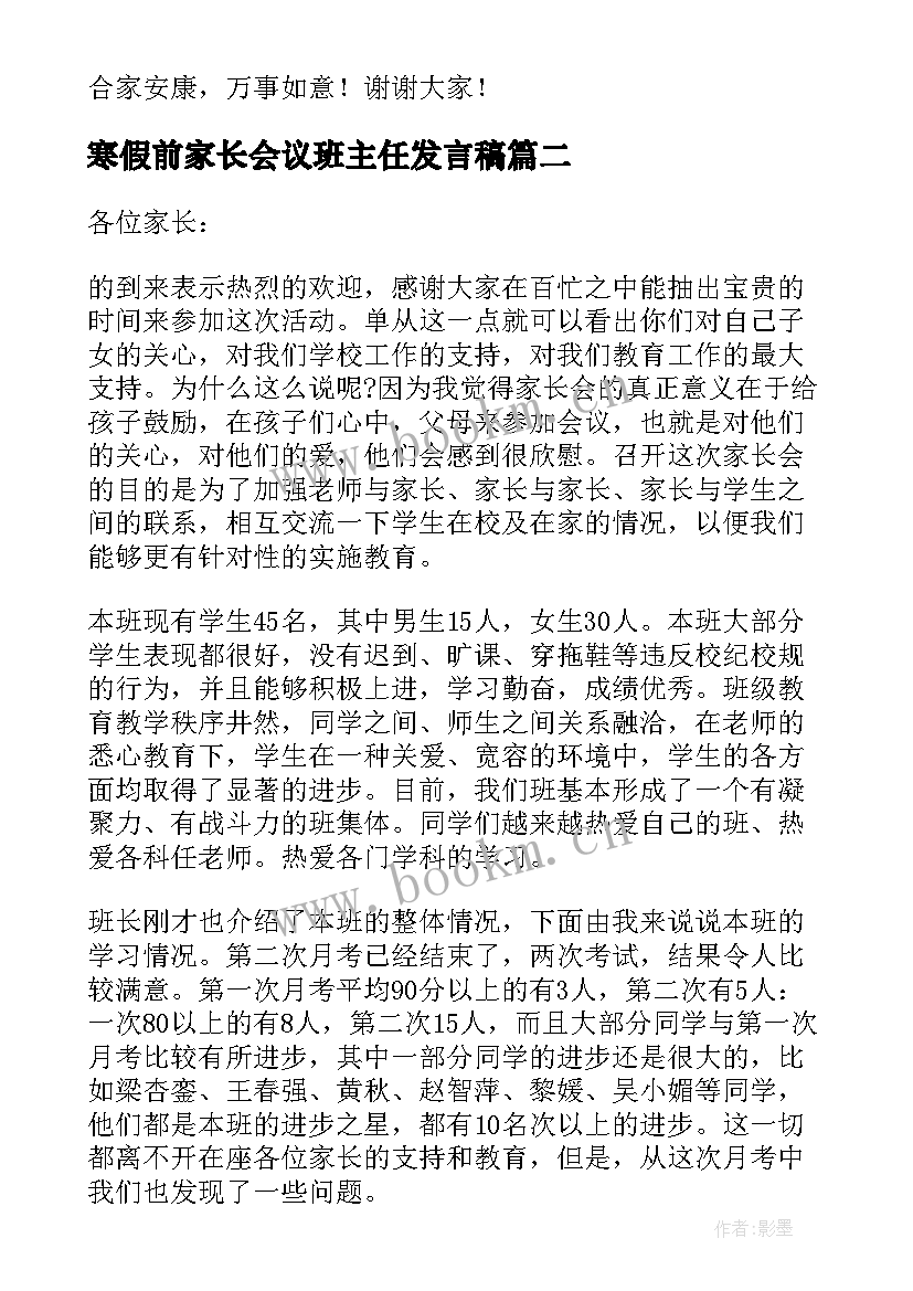 寒假前家长会议班主任发言稿(模板5篇)