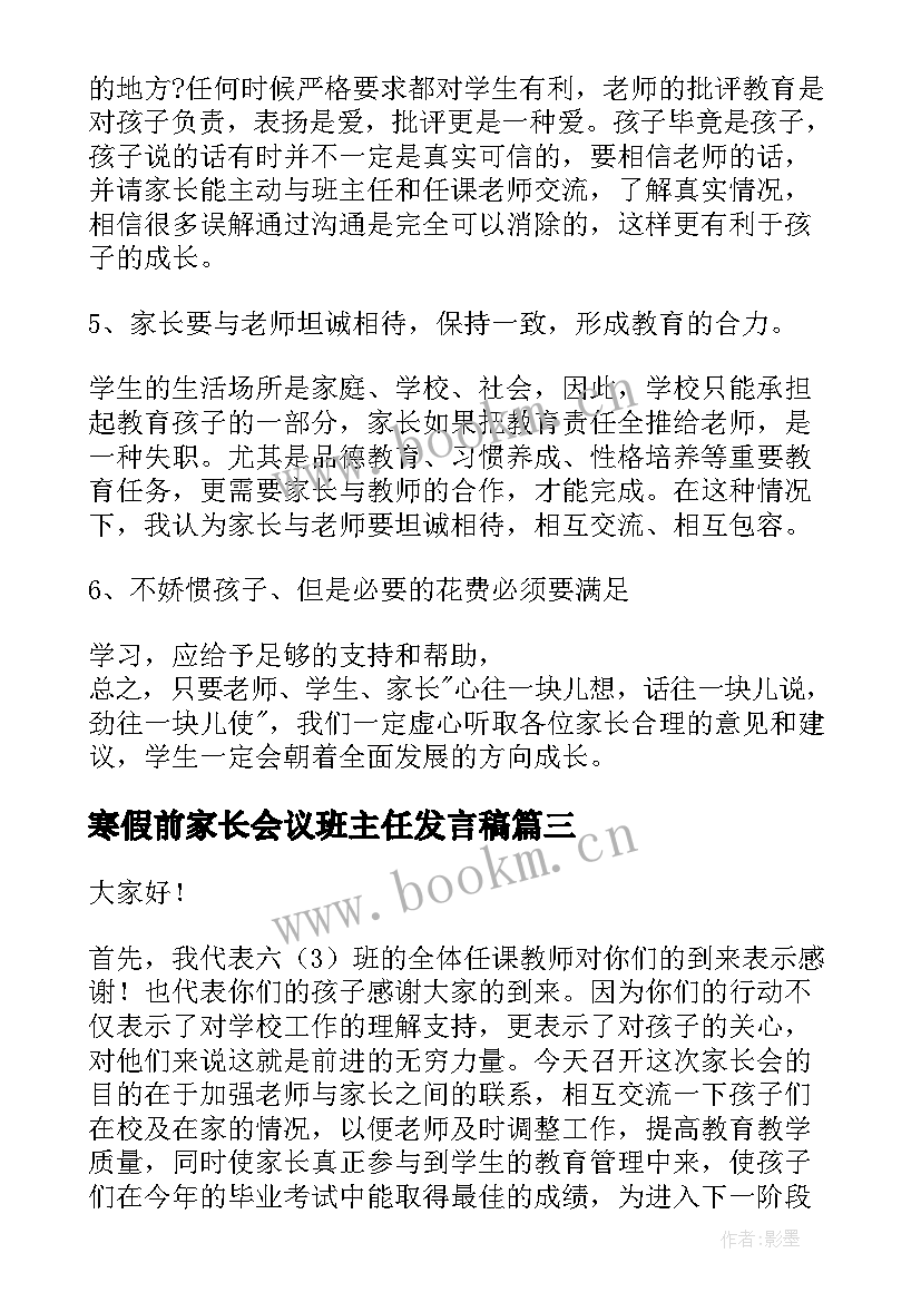 寒假前家长会议班主任发言稿(模板5篇)