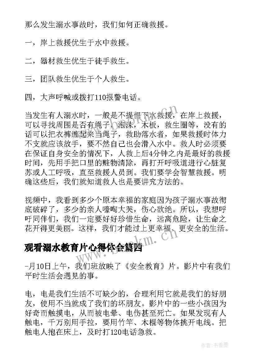 2023年观看溺水教育片心得体会(实用5篇)