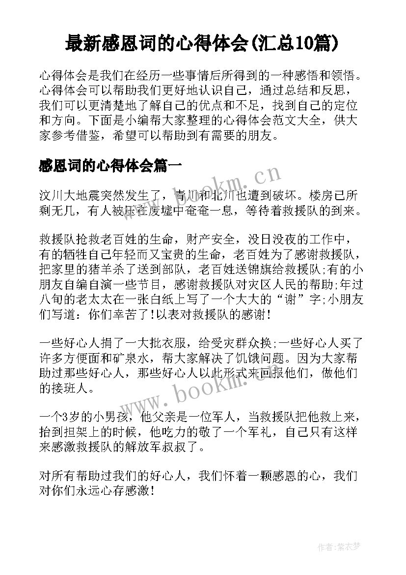 最新感恩词的心得体会(汇总10篇)