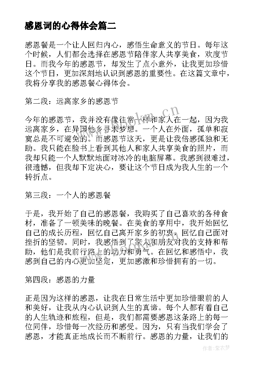 最新感恩词的心得体会(汇总10篇)