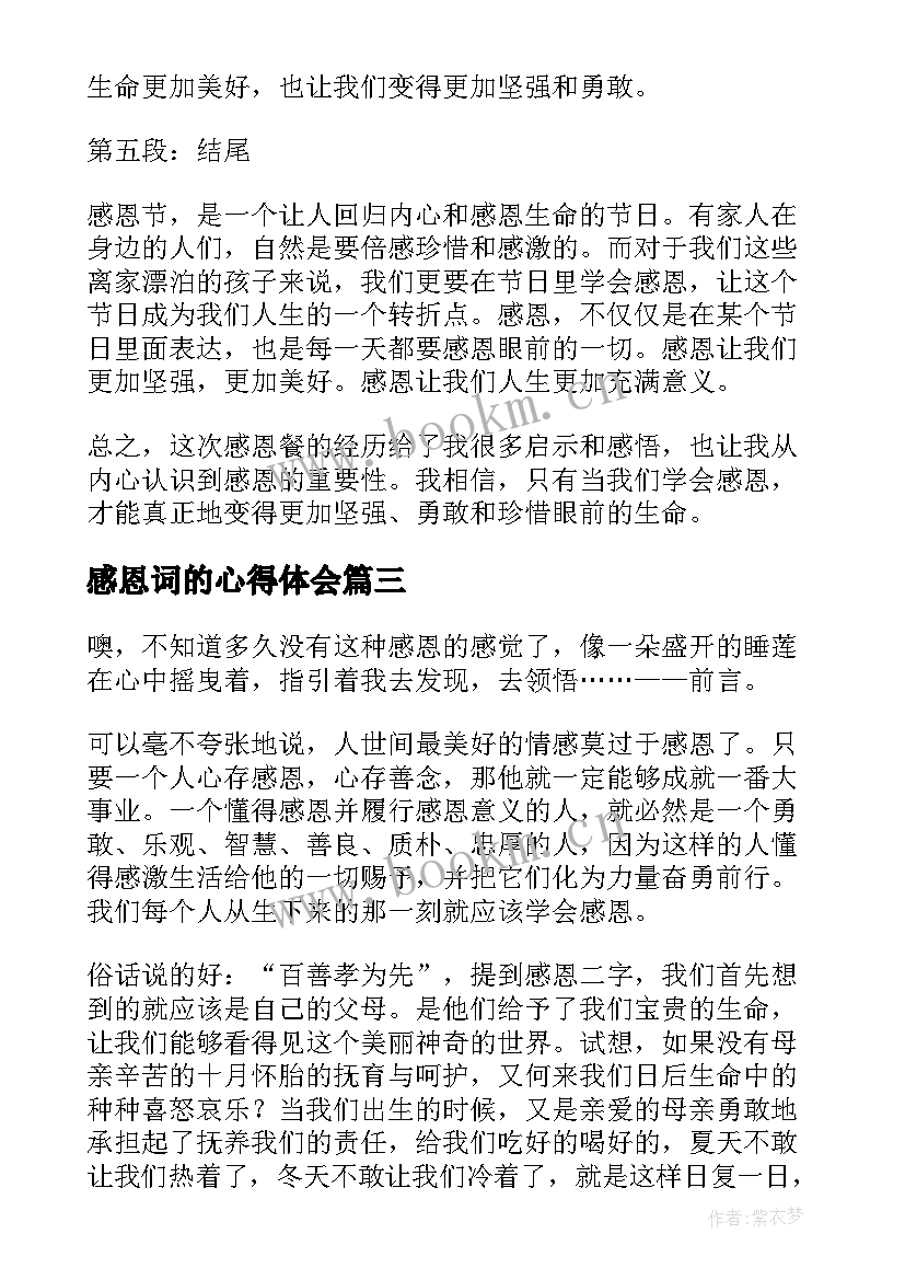 最新感恩词的心得体会(汇总10篇)