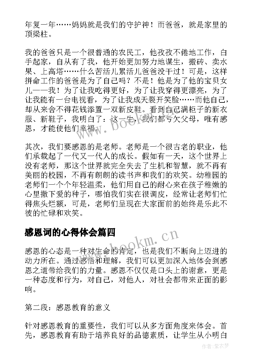 最新感恩词的心得体会(汇总10篇)