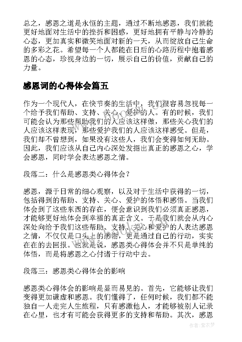 最新感恩词的心得体会(汇总10篇)