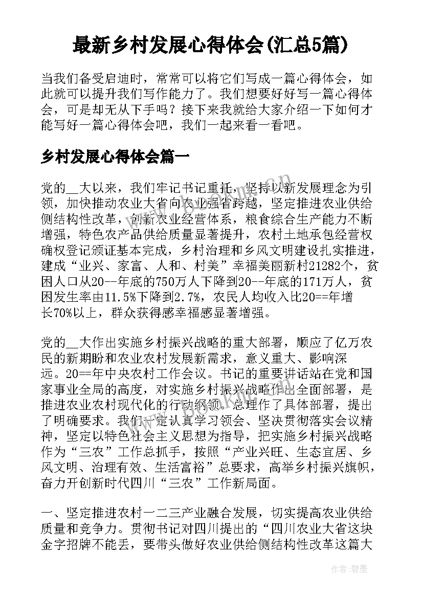 最新乡村发展心得体会(汇总5篇)