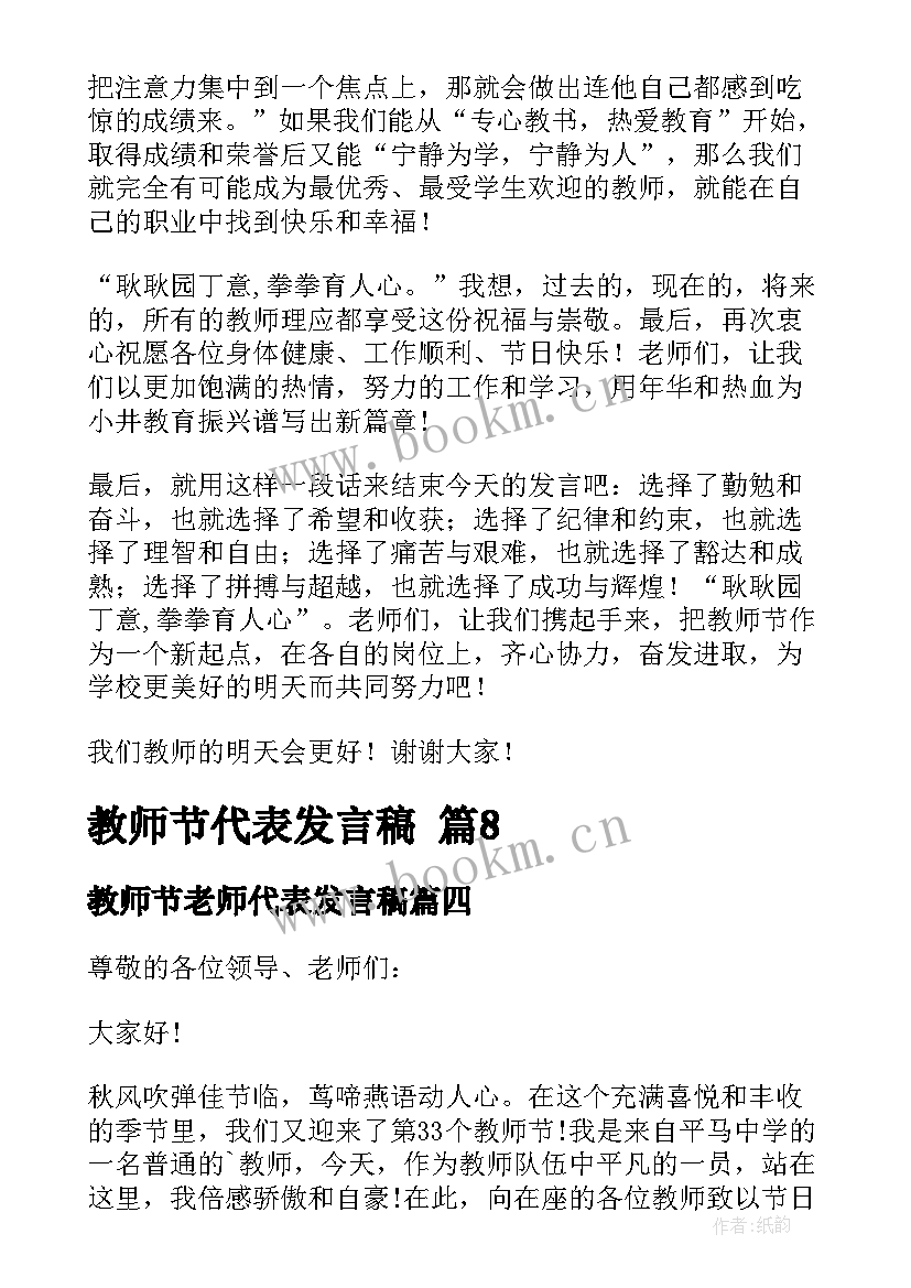 最新教师节老师代表发言稿(大全9篇)