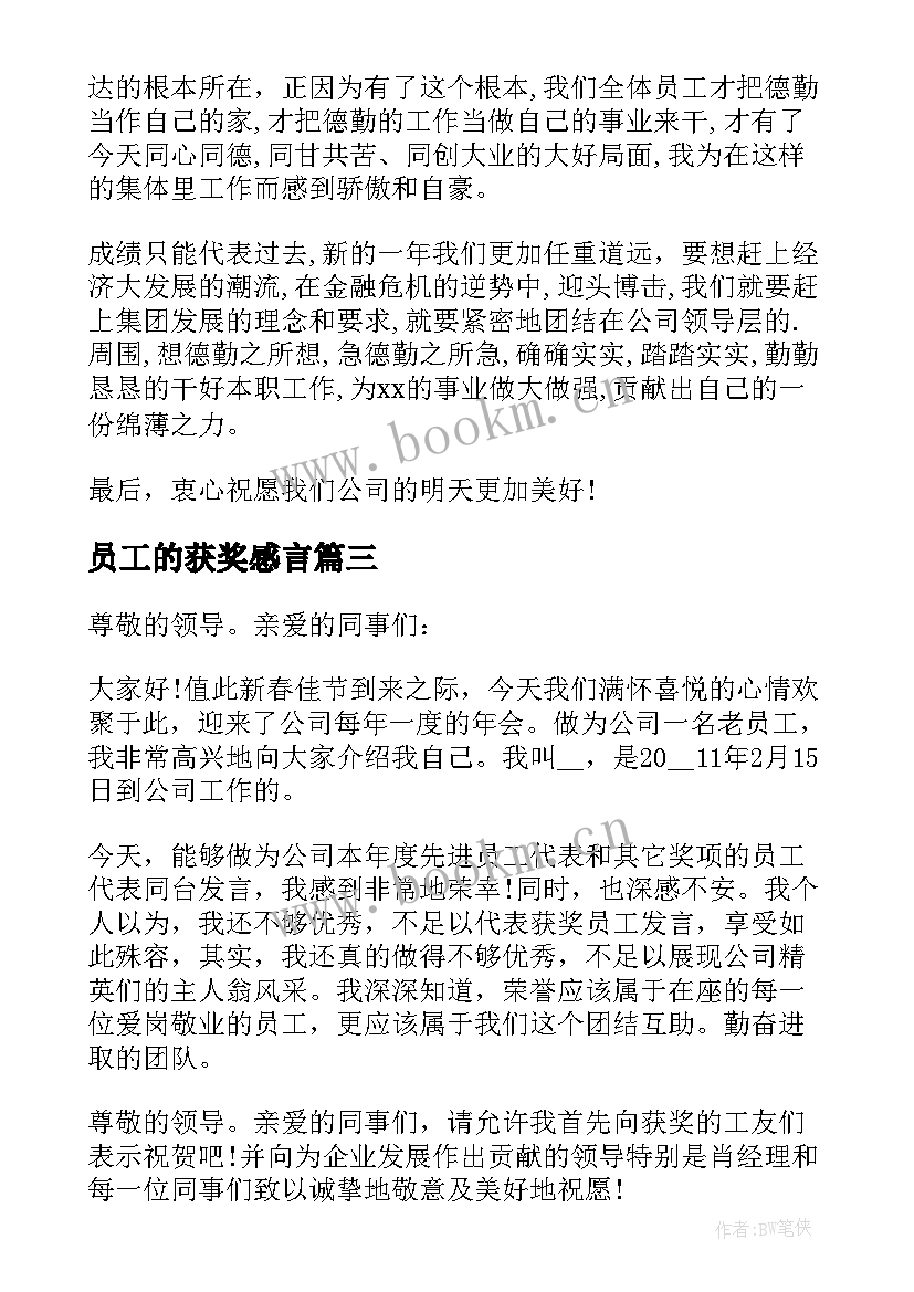 最新员工的获奖感言 员工获奖感言发言稿(模板5篇)